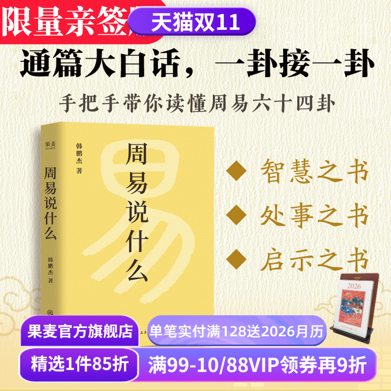 周易说什么(限量亲签版) 韩鹏杰教授 逐字逐句解析六十四卦 六十四种人生策略 通俗易懂 掌握周易智慧 国学经典解读 果麦出品
