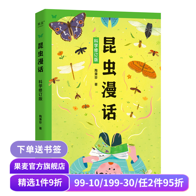 昆虫漫话:科学修订版 陶秉珍 入选《中小学生阅读指导目录》 给中国孩子的昆虫科普启蒙书 少儿科普 果麦出品