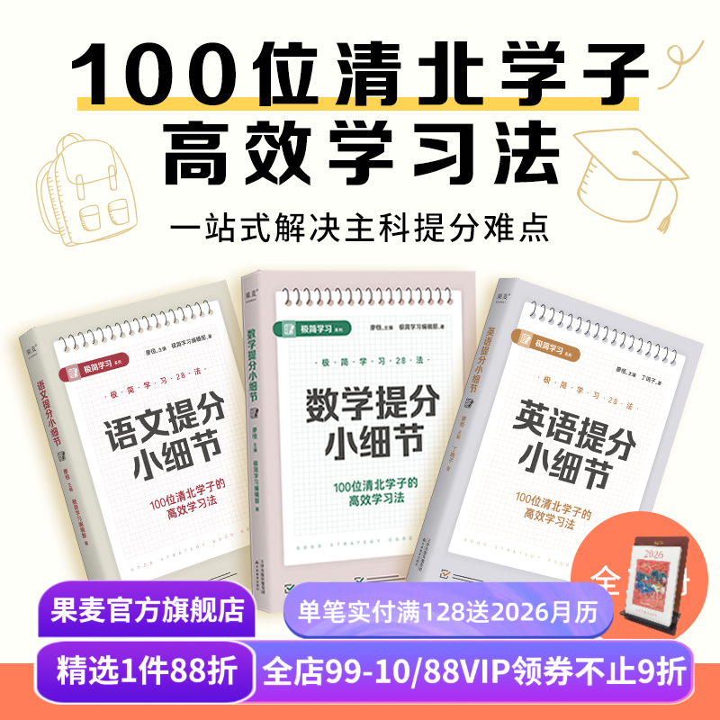 极简学习28法:语数英提分小细节(单本链接) 廖恒 100位清北学子的高效学习法 28个提分细节 快速提高学习成绩 语文英语数学 果麦