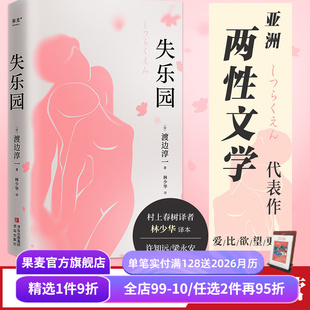 梁永安力荐 洞察两性心理 文学经典 失乐园 日本文学小说 林少华译 情感教科书 果麦出品 渡边淳一