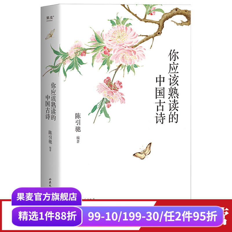 你应该熟读的中国古诗 陈引驰编著 复旦中文系主任 精选263首古诗 注音注释 导读赏析 古诗词阅读理解 高中语文 果麦出品