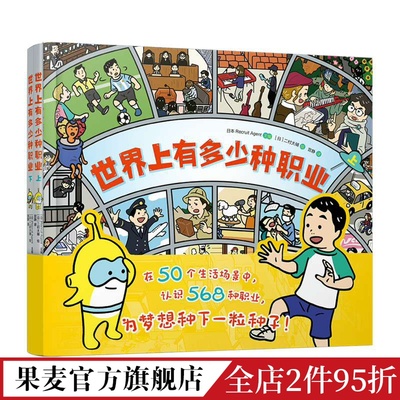 世界上有多少种职业(漫画版) 二村大辅 给小学生的职业图鉴 儿童漫画 少儿科普 日本 童书 果麦出品