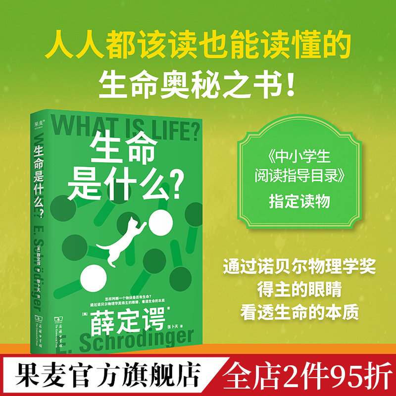 科学大师系列:生命是什么 薛定谔 张卜天译 诺贝尔物理学奖得主 看透
