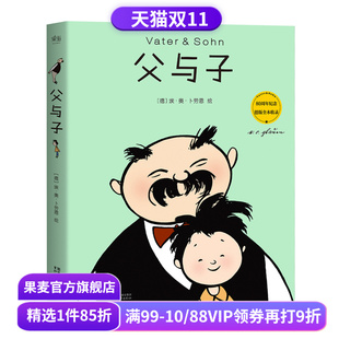 全彩大开本 果麦出品 1139格漫画 12岁 适合幼儿小学生 全本收录 德文原版 儿童漫画 漫画经典 父与子
