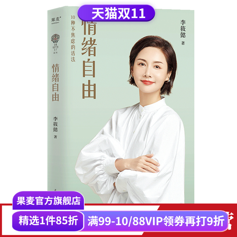情绪自由李筱懿果麦文化