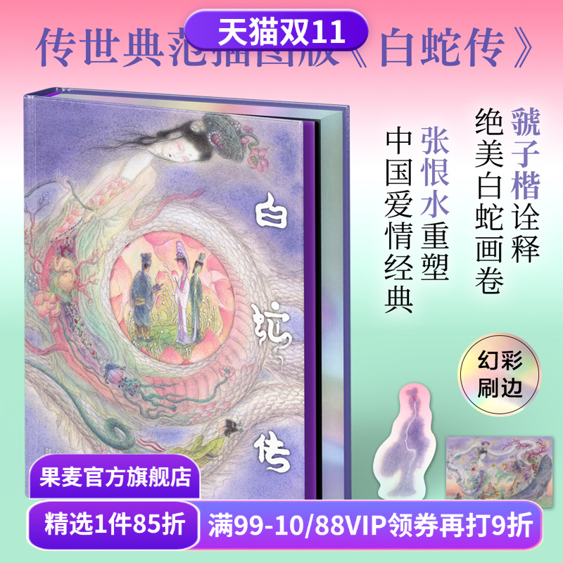 白蛇传(限量刷边版) 彩色插图版 张恨水重塑爱情经典 虢子楷诠释白蛇画卷 赠书签和明信片 爱情与自我成长 中国古典文学 果麦出品