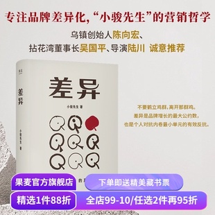 差异:脱颖而出的真相 小骏先生 专注品牌化差异 品牌营销生活哲学 陈向宏、陆川推荐 果麦出品