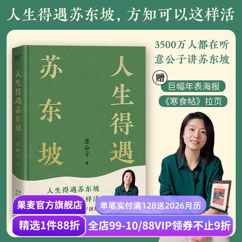 人生得遇苏东坡 意公子 深度解读苏东坡的人生活法 赠《寒食帖》拉页年表 东坡精神  苏轼传 苏东坡传 果麦出品