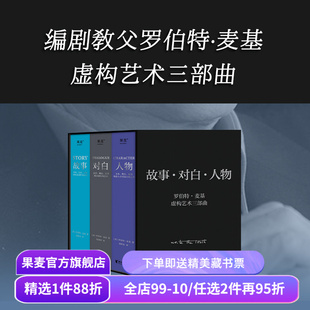 麦基四部曲:故事+对白+人物+动作(全4册) 罗伯特·麦基 虚构艺术三部曲 影视创作基础教程书 编剧导演入门书籍 文学创作 果麦出品