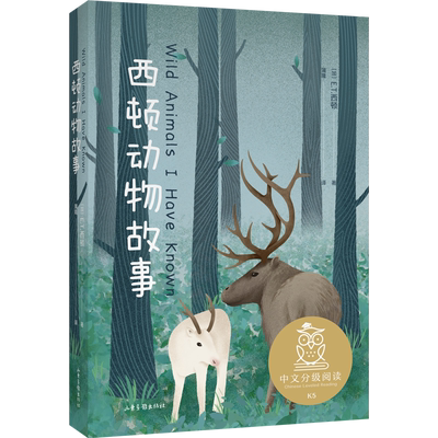 西顿动物故事 E.T.西顿 经典动物小说 让孩子感受生命的尊严和价值 10-11岁 中文分级阅读五年级 课外读物 儿童文学 果麦出品