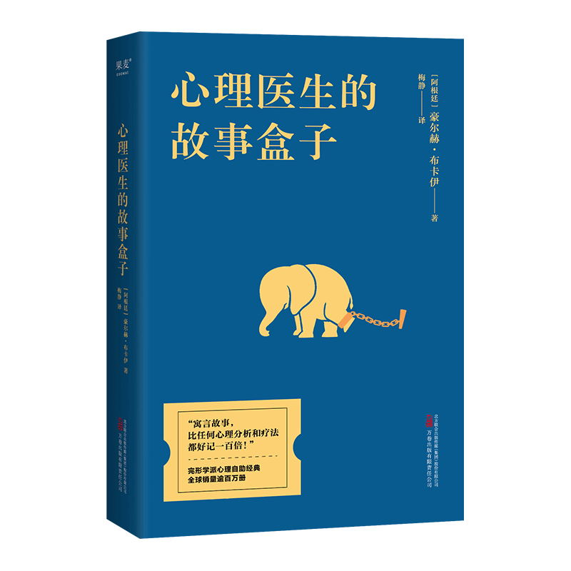 心理医生的故事盒子 豪尔赫·布卡伊 50次咨询 寻找人生难题的答案 完形学派心理自助经典 心理学 果麦出品