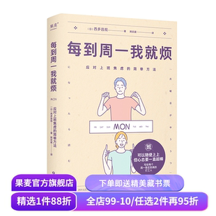 每到周一我就烦:应对上班焦虑的简单方法 西多昌规 精神科医生的打工人关爱手册 摆脱职场焦虑 告别周一忧郁症 心理健康 果麦出品