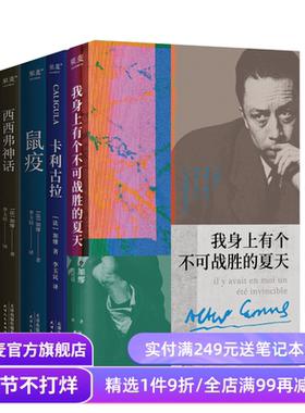 加缪作品集:鼠疫+局外人+卡利古拉+西西弗神话+我身上有个不可战胜的夏天(套装5册) 外国文学小说 果麦出品