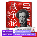 克劳塞维茨 军事著作经典 德文直译完整版 世界军事理论经典 果麦出品 西方近代军事理论奠基之作 战争论