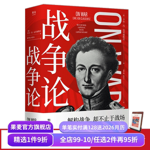 克劳塞维茨 军事著作经典 德文直译完整版 世界军事理论经典 果麦出品 西方近代军事理论奠基之作 战争论