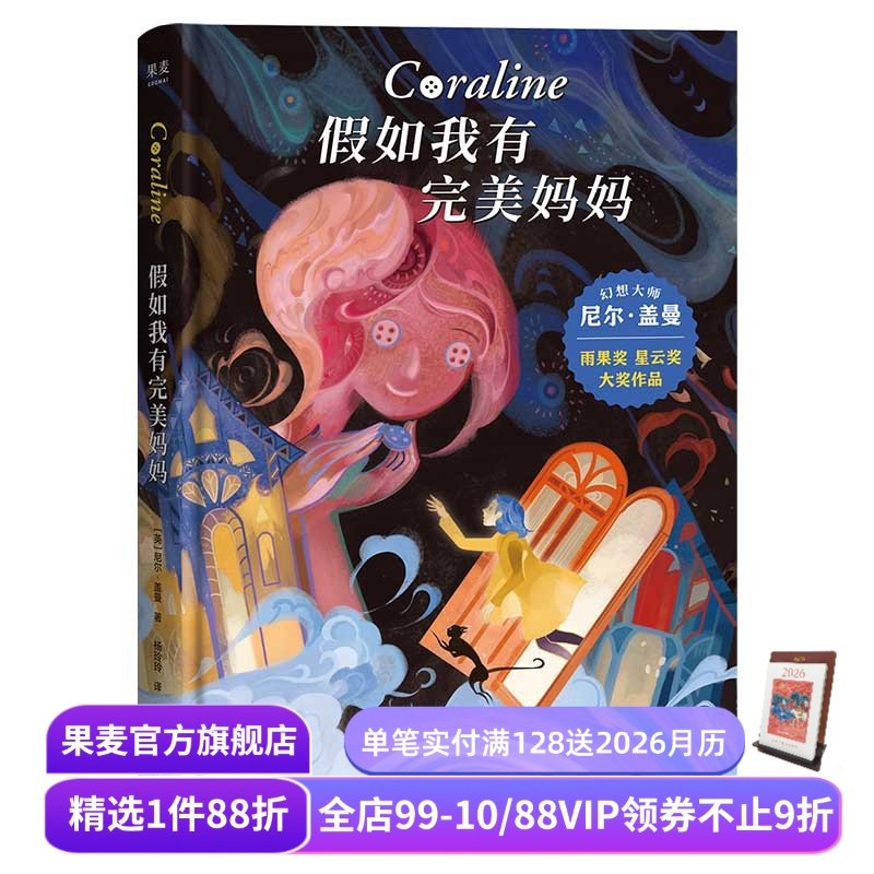 假如我有完美妈妈 尼尔&middot;盖曼 星云奖雨果奖获奖作品 奇幻文学 儿童幻想小说 儿童文学 接受生活的不完美 勇气之书 果麦出品