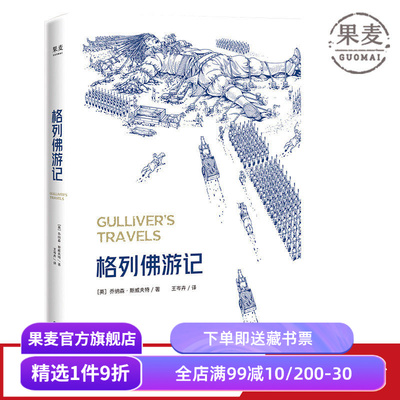 格列佛游记2025 乔纳森·斯威夫特 奇幻历险小说 经典游记故事 小人国 大人国 中小学推荐读物 英国文学 世界名著 果麦出品