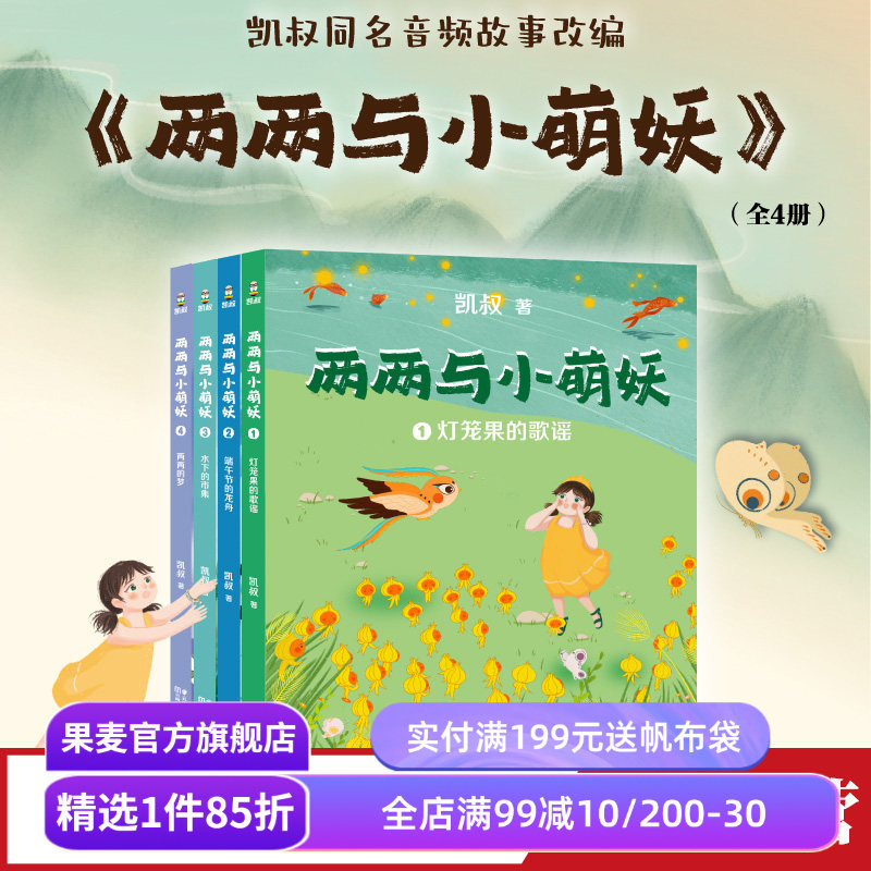 两两与小萌妖(全4册) 凯叔 5-7岁中国孩子的国风奇幻童话 大字注音 学龄儿童可独立阅读 儿童文学 果麦出品