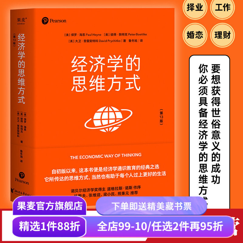 经济学的思维方式(第13版) 保罗·海恩 经济学通识教育经典 诺贝尔经济学奖得主道格拉斯·诺斯作序 投资理财 经济学读物 果麦出品,书籍/杂志/报纸,经济理论,淘宝优惠券,粉丝福利购,淘宝优惠卷
