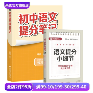 峰阅教研组 语文提分小细节 2册 初中语文教辅 果麦出品 极简学习编辑部 初中语文提分笔记 廖恒 张雪峰 套装 全国通用初中教辅