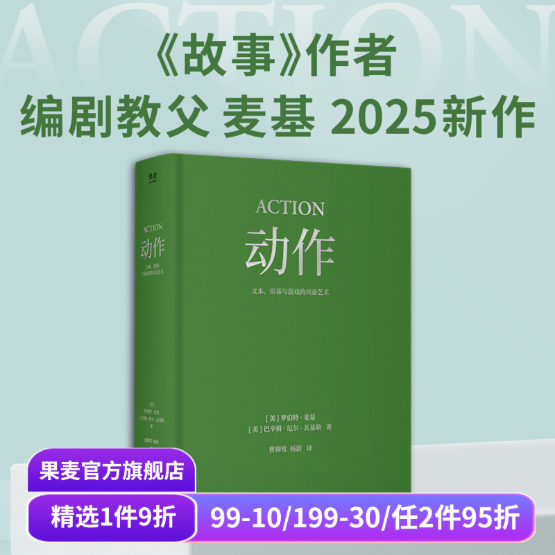 动作:文本、银幕与游戏的兴奋艺术 罗伯特·麦基 巴辛姆·厄尔-瓦基勒 经典动作片解析 诠释叙事驱动原理 影视艺术 果麦出品