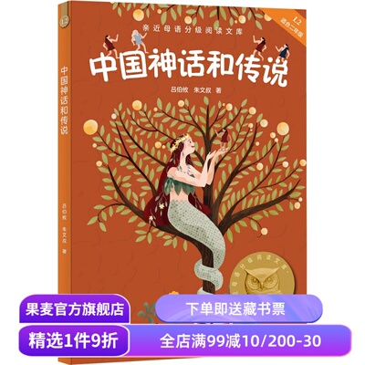 中国神话和传说 吕伯攸, 朱文叔 2025版 中文分级阅读二年级 课外读物 儿童文学 果麦出品