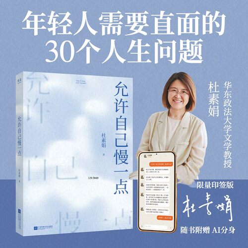 【官方印签版】允许自己慢一点 杜素娟 帮助年轻人从文学经典中找到人生的勇气 杜素娟聊文学 经典解读 果麦出品