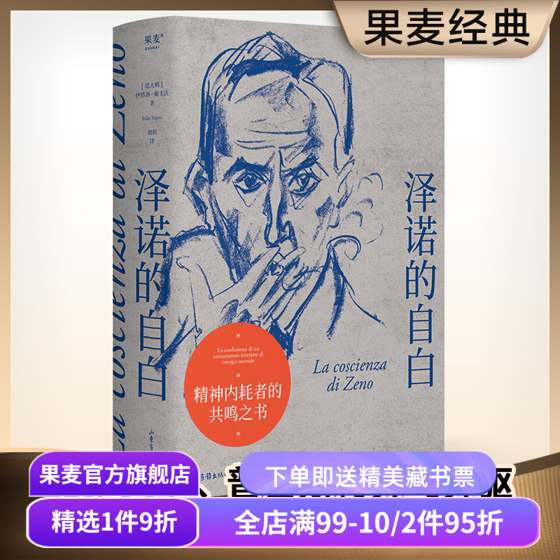 泽诺的自白 伊塔洛·斯韦沃 精神内耗者的精神自白 心理小说 现代派文学 审判 尤利西斯 果麦出品
