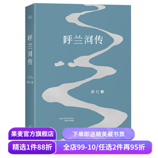 【赠藏书票】呼兰河传 萧红著 梁文道八分推荐 五年级课外阅读书目 中国当代文学 名家名篇 中小学课外读物 果麦出品