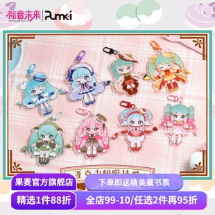 初音未来:点心娘系列 手拉手亚克力挂件 盲盒8款不重复 官方谷子 二次元周边 日本虚拟歌手偶像 歌姬 果麦