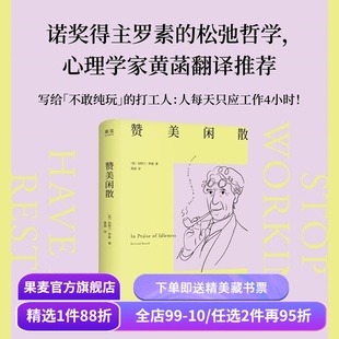 赞美闲散 伯特兰·罗素 黄菡译 诺奖得主的松弛哲学 闲暇是幸福和文明的必要条件 人一天只应工作4小时 工作的意义 西方哲学 果麦