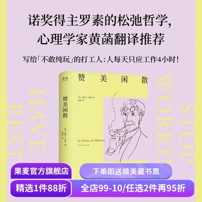 赞美闲散 伯特兰·罗素 黄菡译 诺奖得主的松弛哲学 闲暇是幸福和文明的必要条件 人一天只应工作4小时 工作的意义 西方哲学 果麦