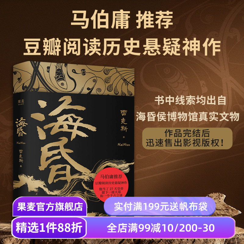 海昏 雷克斯 马伯庸推荐 豆瓣阅读高分历史悬疑小说 短命皇帝 古风文学 西汉东汉 果麦出品