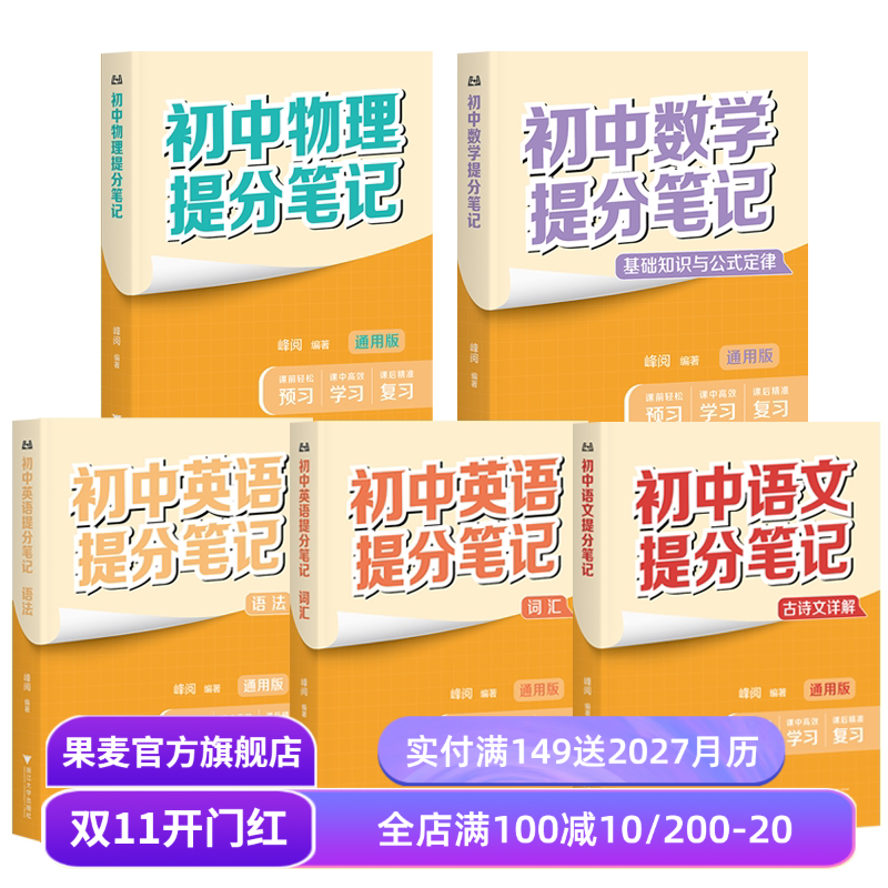 初中提分笔记:语文+数学+英语+物理(4科5本) 峰阅教研组 2025版 全国通用初中教辅 初中提分笔记语文 数学 英语 果麦教辅