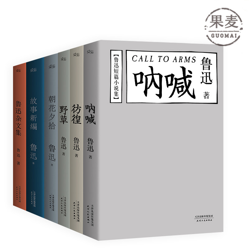 彷徨 呐喊 野草 朝花夕拾 故事新编 鲁迅杂文集 鲁迅 经典 包邮 果麦图书怎么样,好用不?
