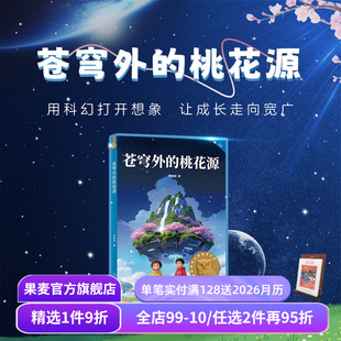 桃花源 儿童文学 郑琪琪 课外读物 果麦出品 中文分级阅读五年级 苍穹外