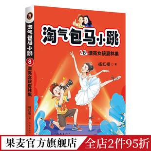 童书 杨红樱 淘气包马小跳8 经典 全彩升级版 校园成长小说 儿童文学 漂亮女孩夏林果 学生读物 果麦出品