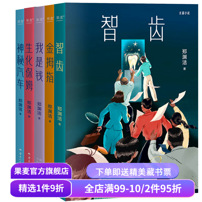郑渊洁长篇小说(套装5册) 郑渊洁寓言体小说 科幻小说 白客 神秘汽车 智齿 生化保姆 金拇指  我是钱 中国当代文学小说 果麦出品