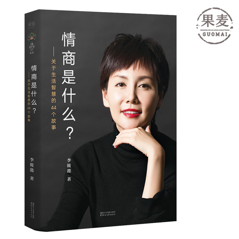 现货包邮 情商是什么 李筱懿