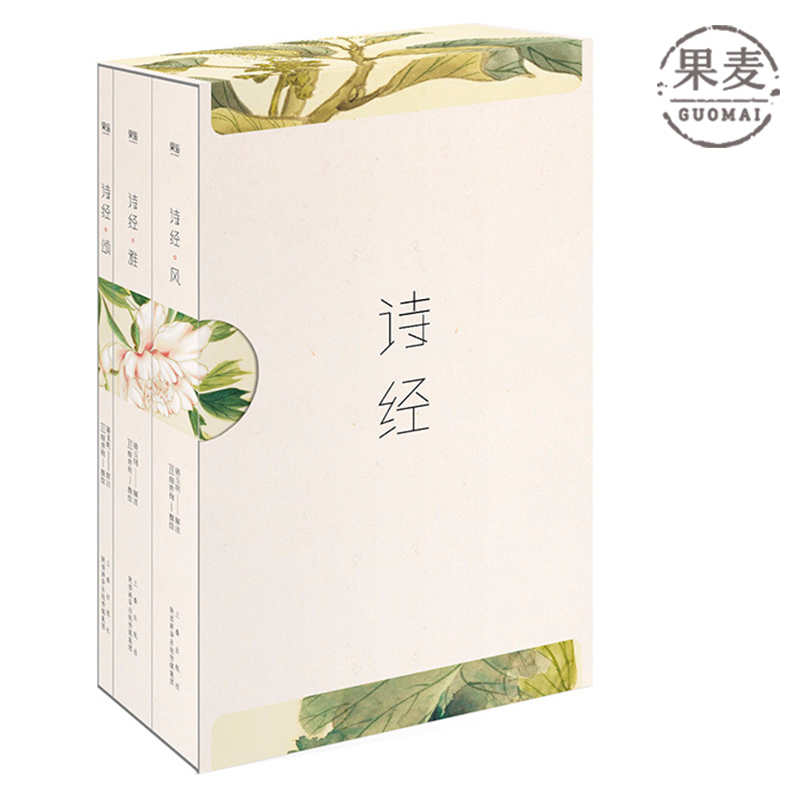 诗经(全三册) 风雅颂 全彩插图 韩寒推荐 注释注音 收录全篇305首 中国古代诗歌 国学启蒙 果麦图书