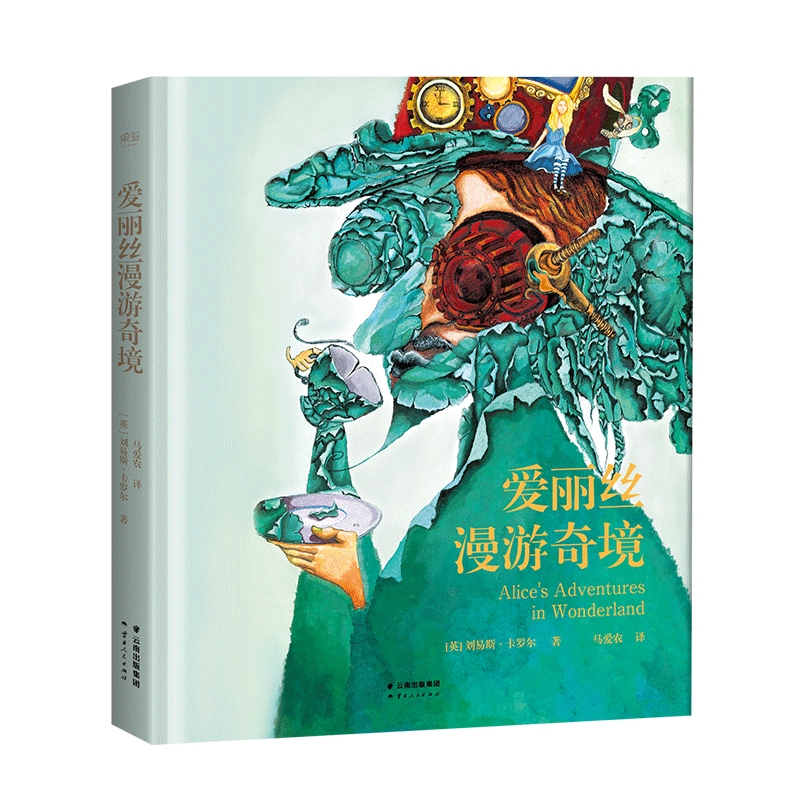 爱丽丝漫游奇境 刘易斯·卡罗尔 奇幻文学始祖 蒸汽朋克风插画 经典名著 儿童文学 青少年读物 果麦出品
