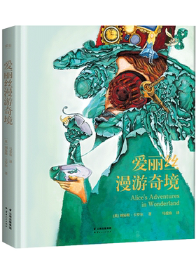 爱丽丝漫游奇境 刘易斯·卡罗尔 奇幻文学始祖 蒸汽朋克风插画 经典名著 儿童文学 青少年读物 果麦出品