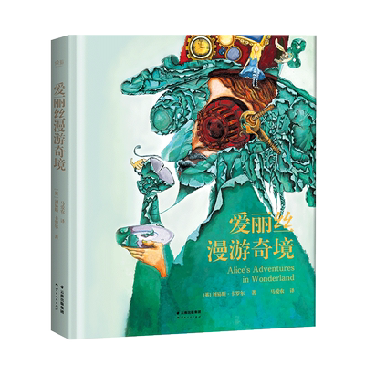 爱丽丝漫游奇境 刘易斯·卡罗尔 奇幻文学始祖 蒸汽朋克风插画 经典名著 儿童文学 青少年读物 果麦出品