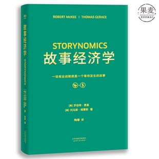 电影创作 广告营销 广告案例分析 故事经济学 营销经理读物 学会讲好故事 广告学 果麦出品 罗伯特麦基