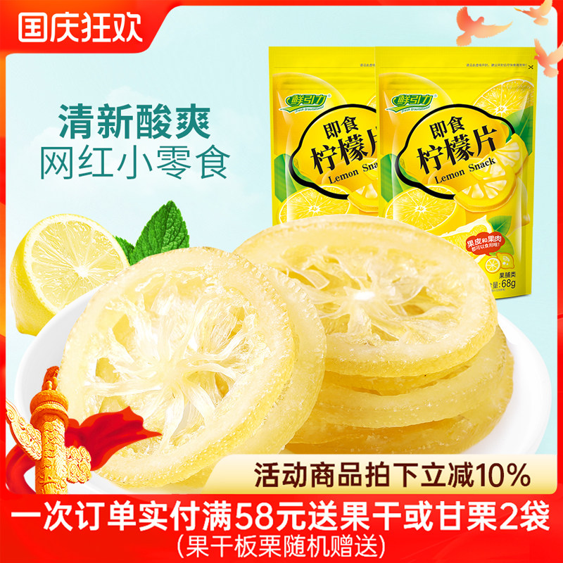 【鲜引力即食柠檬片68g】泡茶柠檬片柠檬果干蜜饯果脯水果干干吃