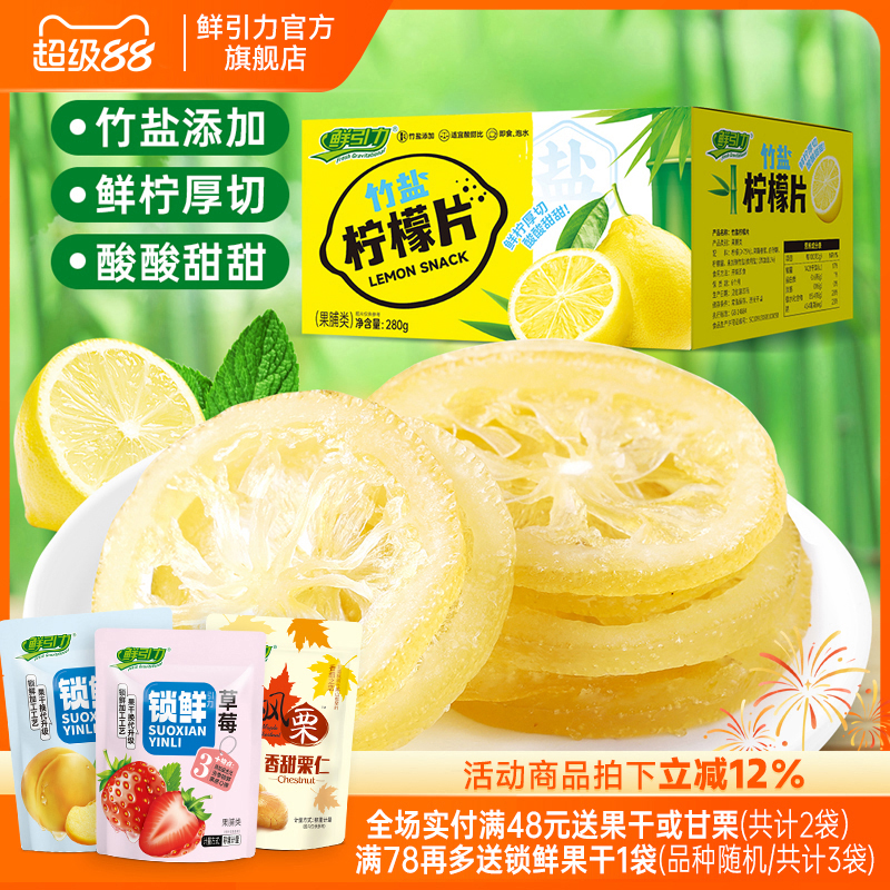 鲜引力竹盐柠檬片即食柠檬片水果干办公室蜜饯果脯休闲零食小吃