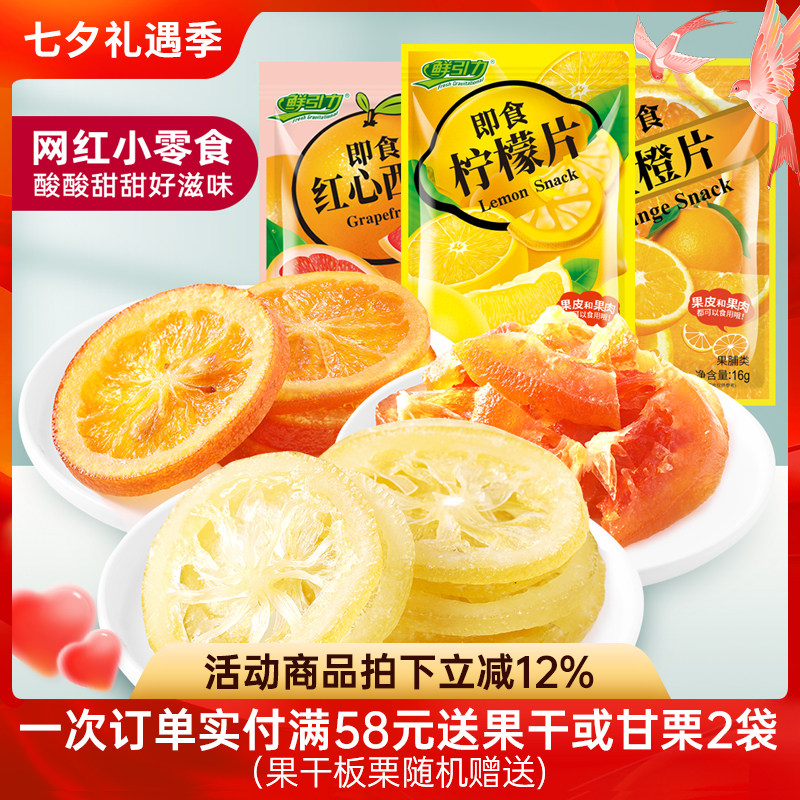 【鲜引力即食柠檬片红心西柚干金橙片/16g】蜜饯果脯果干袋装干吃