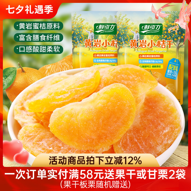 鲜引力黄岩小桔干橘子干桔子干橘子片果脯蜜桔干蜜饯休闲零食果干