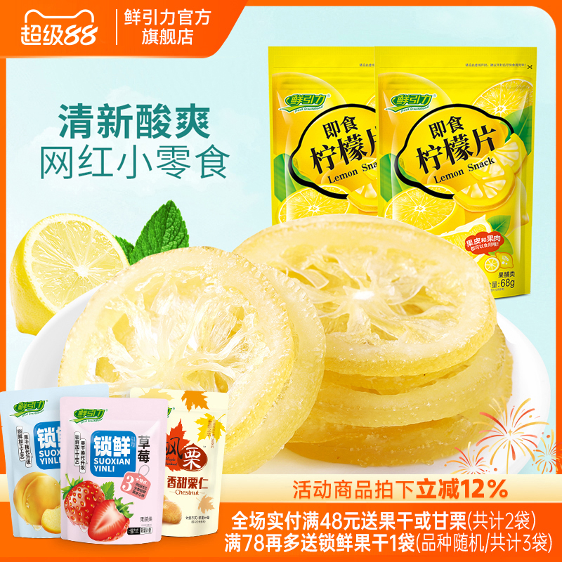 【鲜引力即食柠檬片3袋*68g】泡茶柠檬片蜜饯果脯水果干干吃袋装