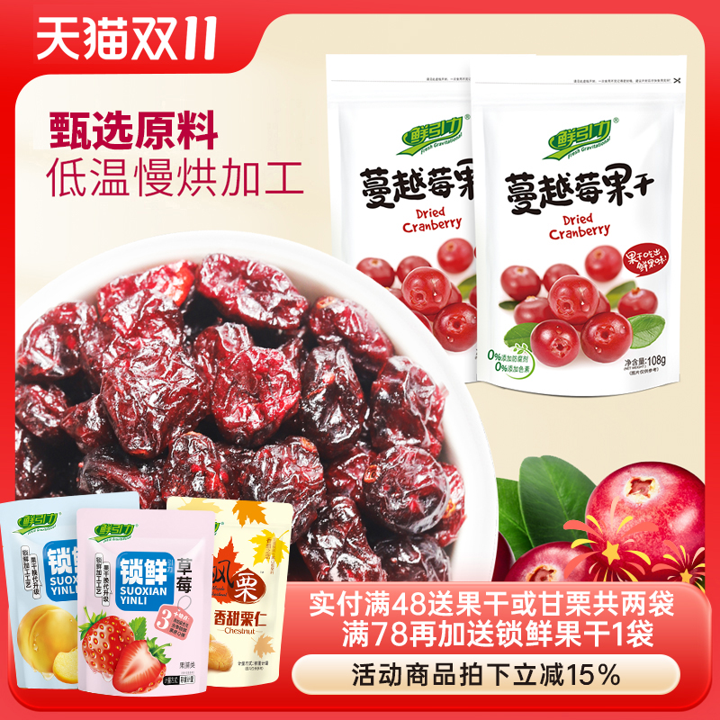 【鲜引力 蔓越莓果干3袋*108g】 蜜饯果脯水果干休闲零食食品小吃